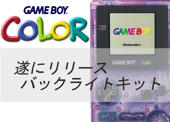 ゲームボーイカラー（GAMEBOY COLOR）用 バックライトキットが発売か