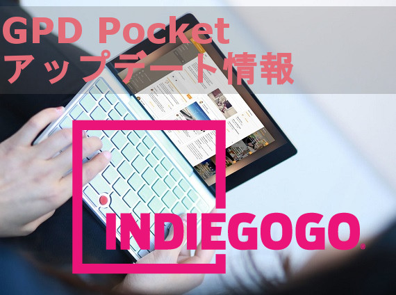 「GPD Pocket」 気になる INDIEGOGO アップデート・最新情報