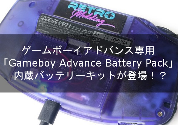 ゲームボーイアドバンスに内蔵バッテリーを搭載できる Gameboy Advance Rechargeable Battery Pack が登場 とんちき録