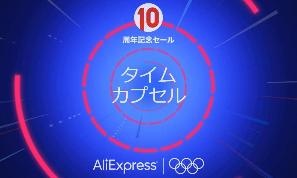 AliExpress 10周年記念セール