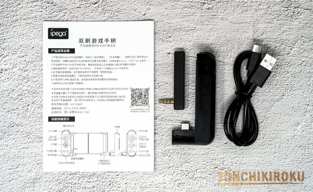 ipega PG-9167　付属品