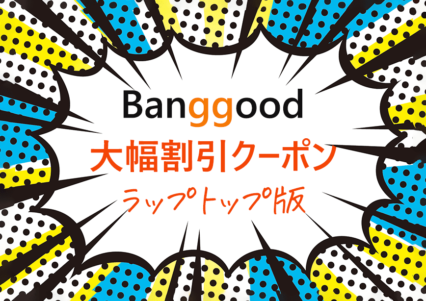 Banggood　クーポン情報　ラップトップ版