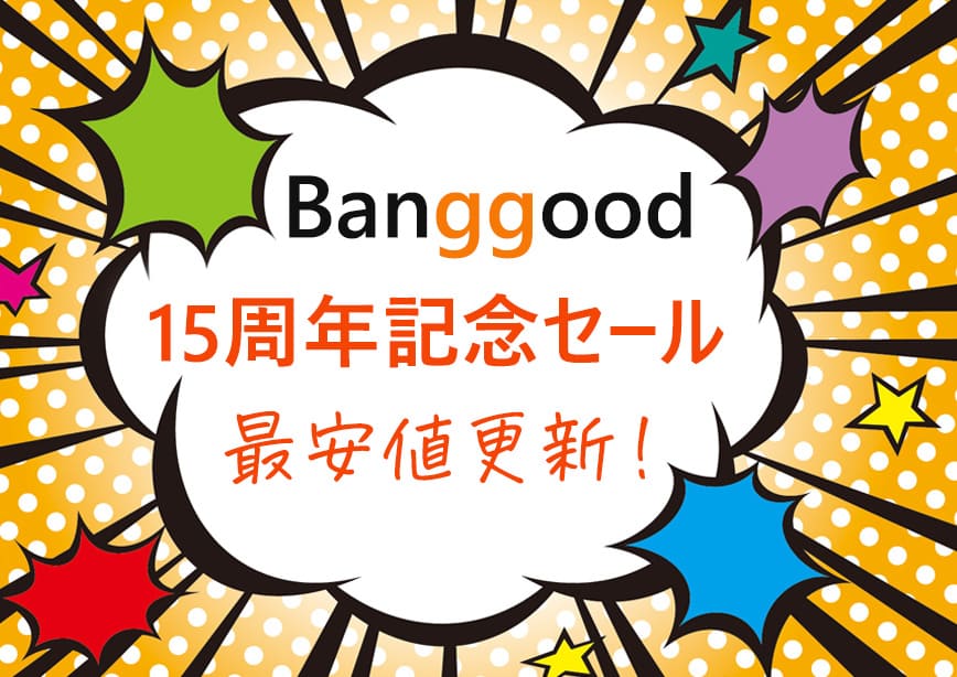 Banggood　15周年記念セール
