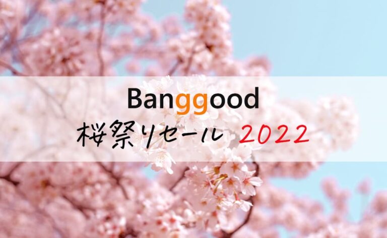 Banggood 桜祭りセール2022