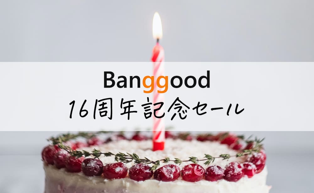 Banggood 16周年記念セール