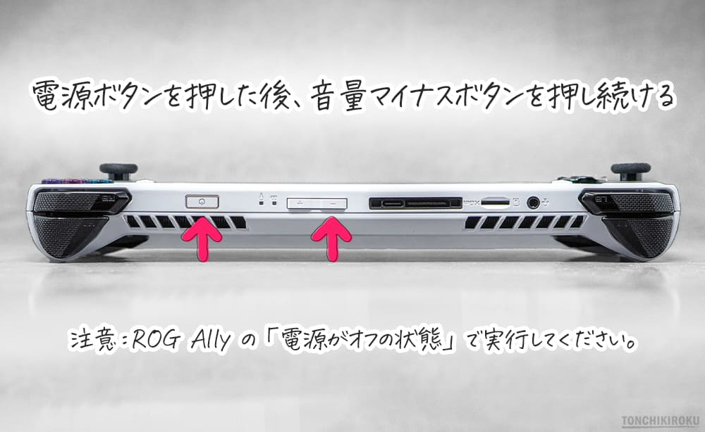 ROG Ally　BIOS起動方法