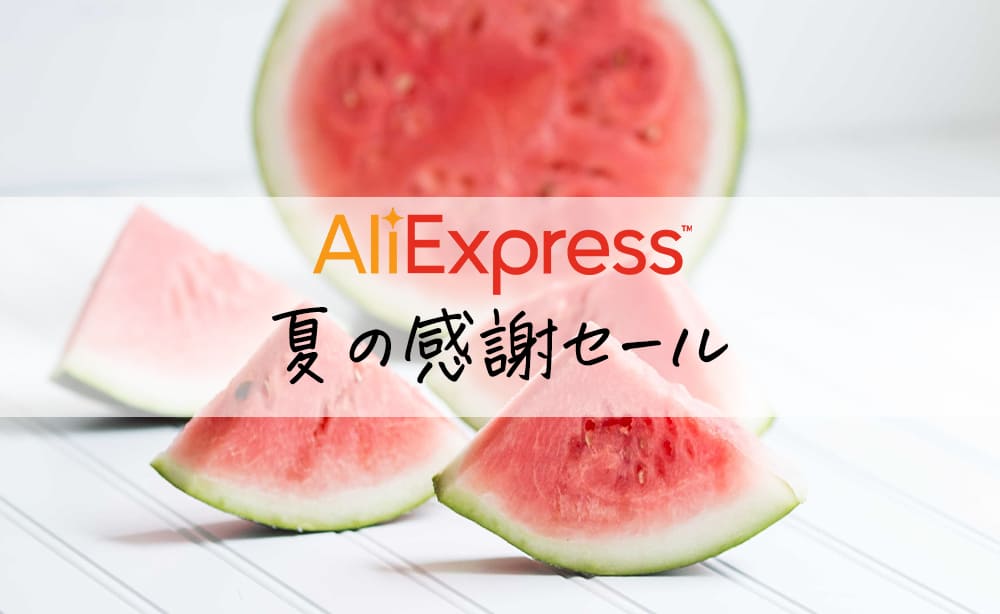 AliExpress　夏の感謝セール