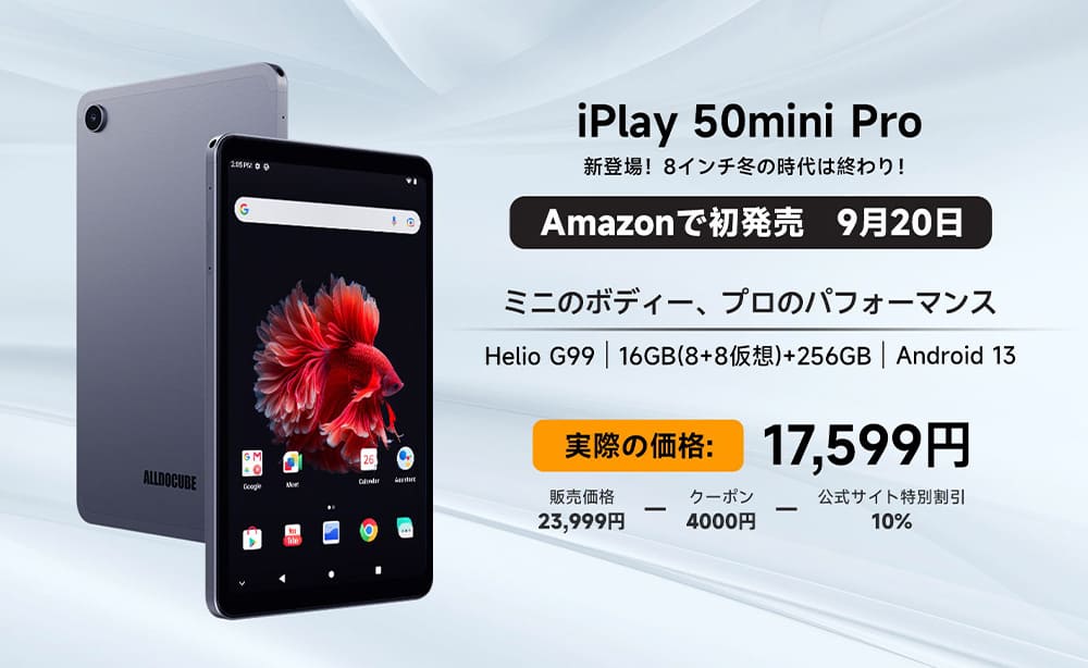 Amazon初販売「Alldocube iPlay 50 Mini Pro」特価 17,599円｜９月20日