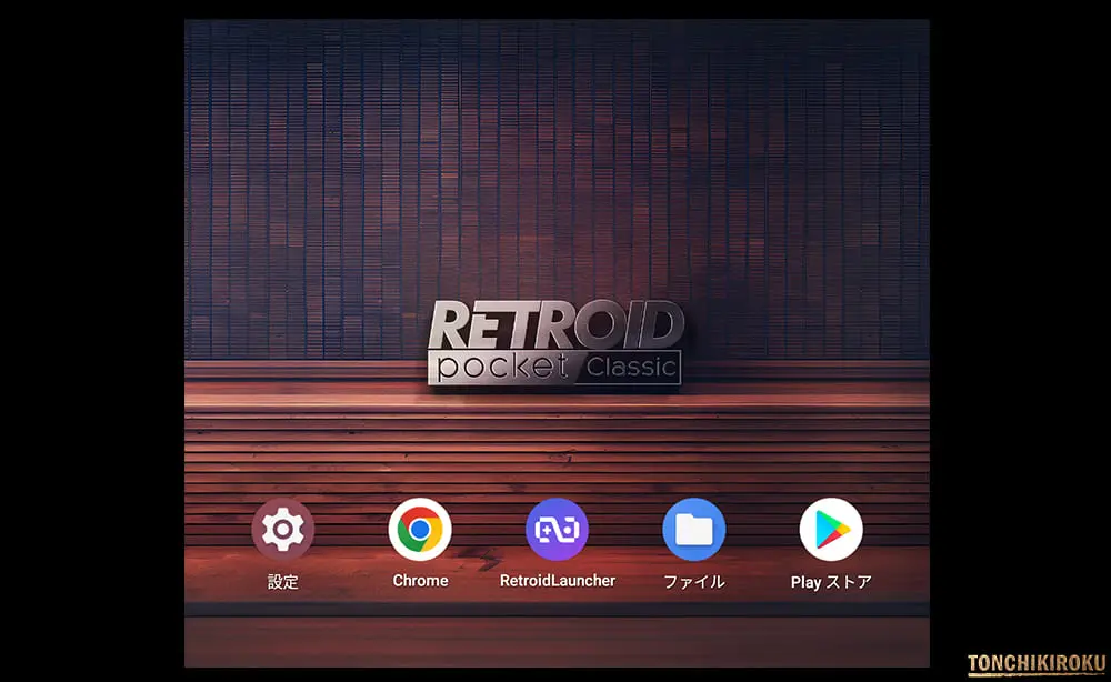 Retroid Pocket Classic システム