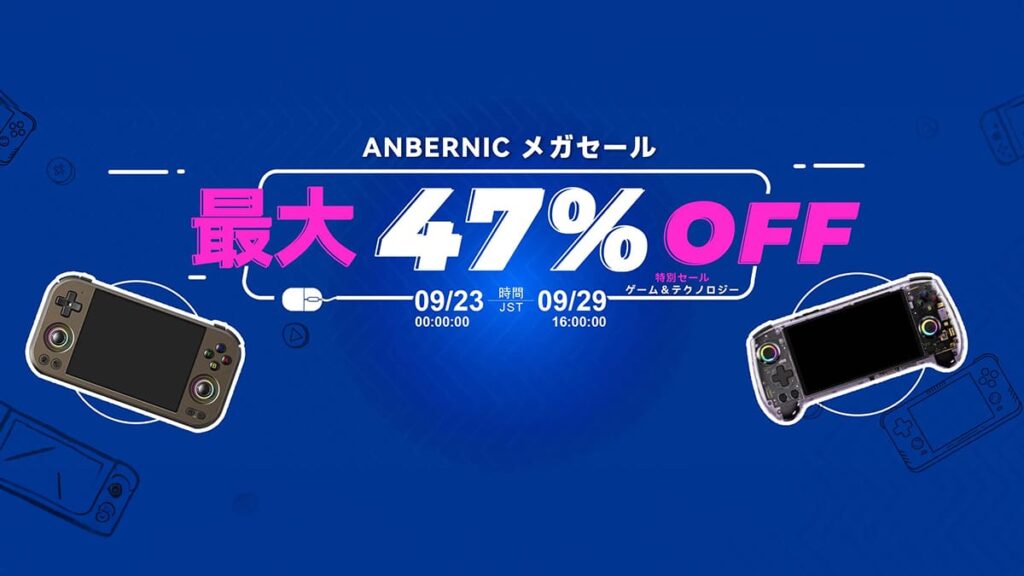 ANBERNIC セール