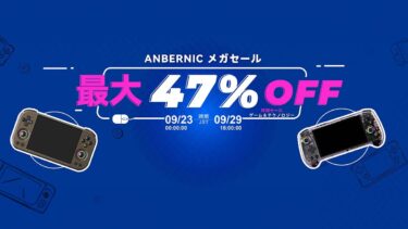 ANBERNIC　セール