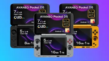AYANEO Pocket DS 国内正規版　価格・モデル