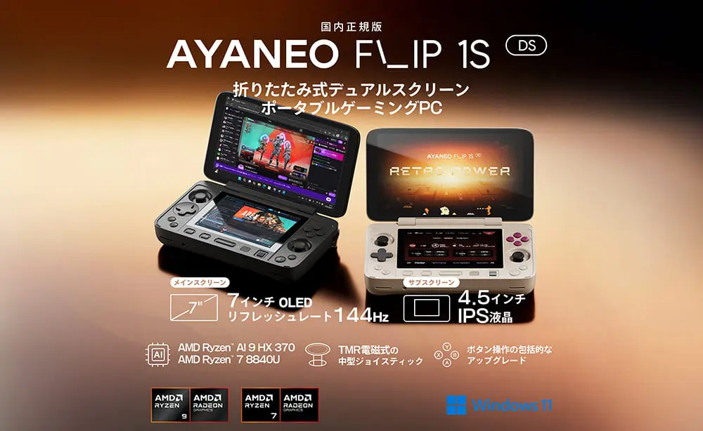 AYANEO FLIP DS 国内正規版　スペック