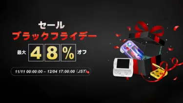 ANBERNIC　セール