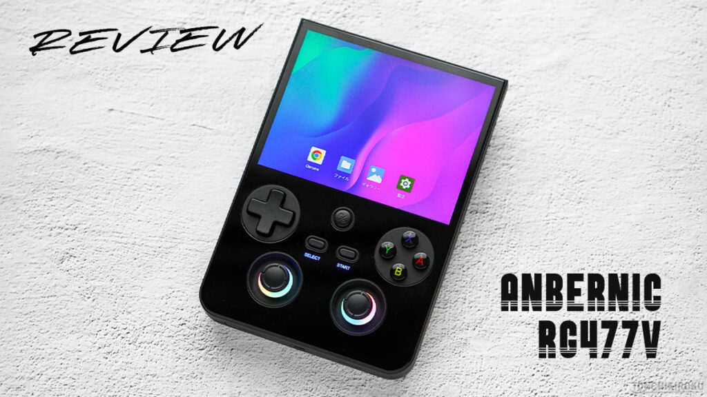 ANBERNIC RG477V レビュー