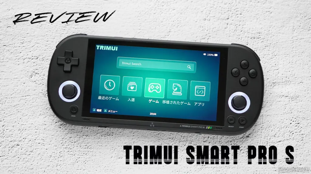 TRIMUI Smart Pro S　レビュー