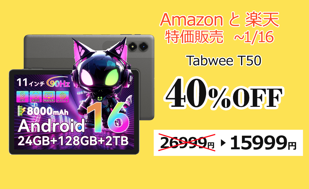 Tabwee T50 価格・クーポン情報