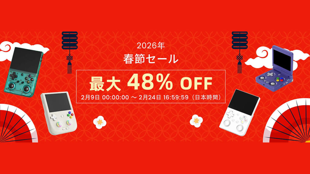 中華ゲーム機 ANBERNIC「春節セール」を開催｜全24製品対象、最大48