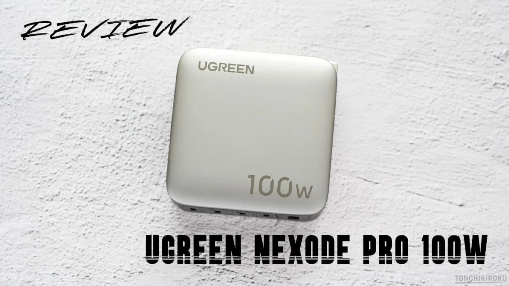 UGREEN Nexode Pro 100W 5ポート　レビュー