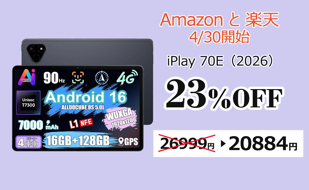 ALLDOCUBE iPlay 70E（2026）　セール価格