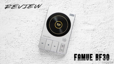 Famoue BF30　レビュー