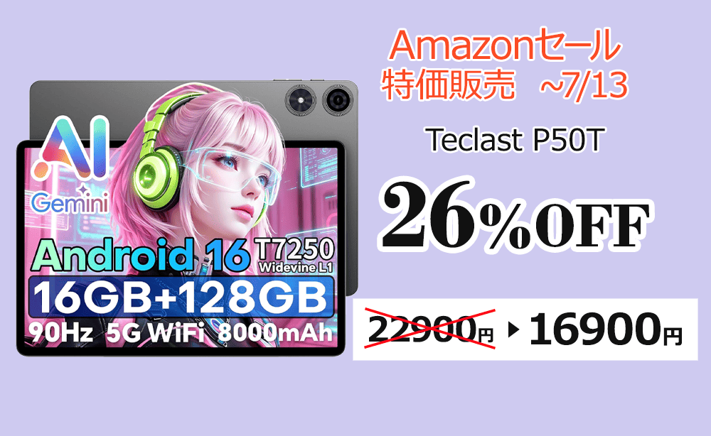 Teclast P50T　セール価格