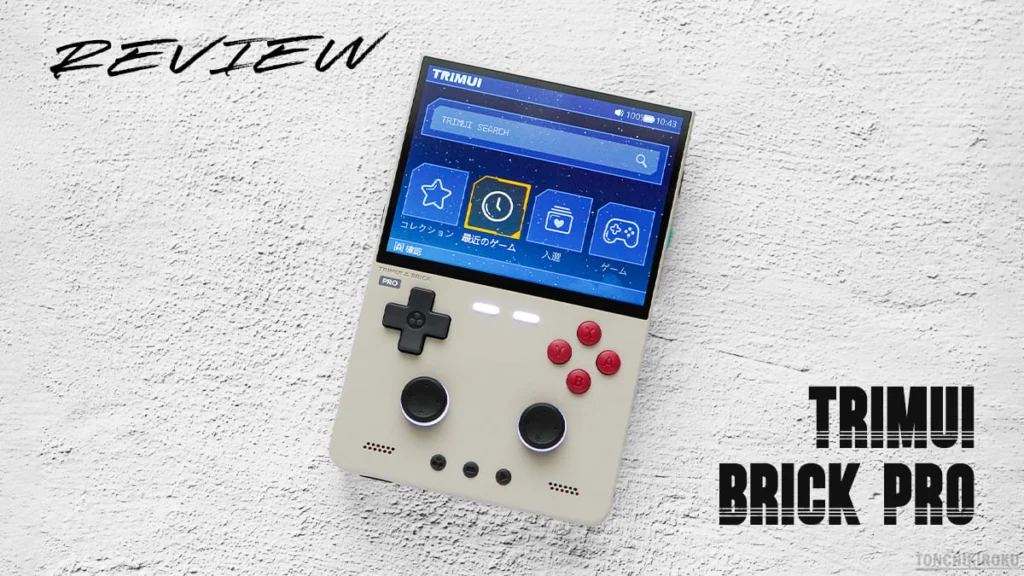 TRIMUI Brick Pro レビュー