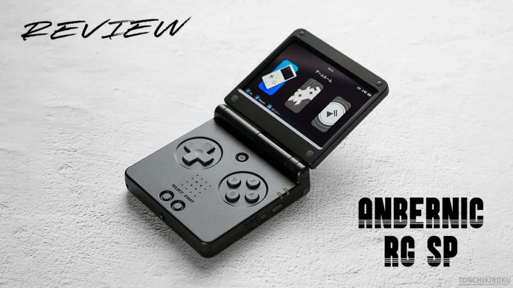 ANBERNIC RG SP レビュー